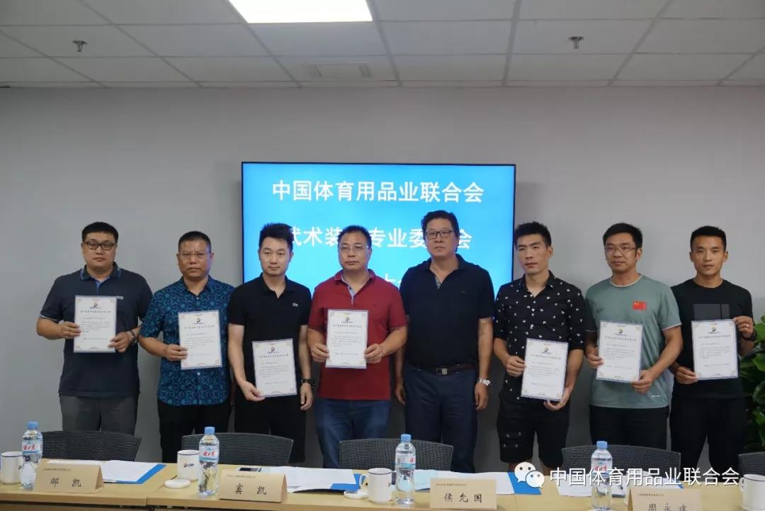 中国体育用品业联合会武术装备专业委员会成立